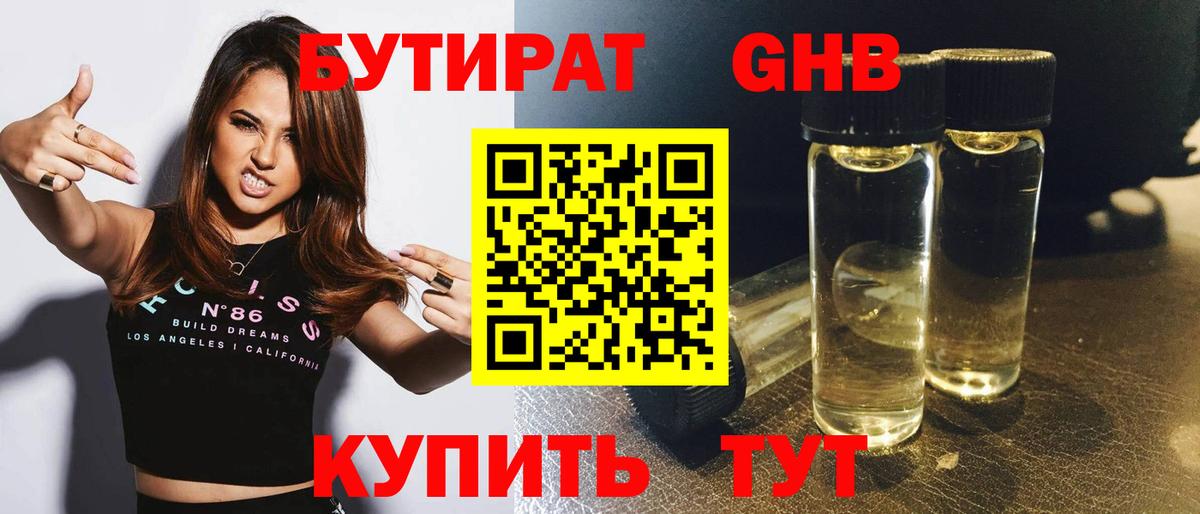 Бутират Butirat Черняховск
